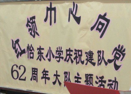 佛山市禅城区怡东小学