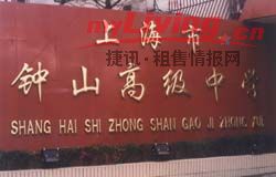 上海市钟山高级中学