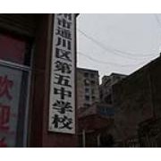 达州五中