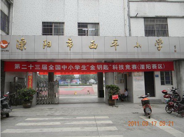 溧阳市西平小学