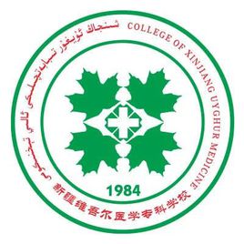 新疆维吾尔医学专科学校（新疆医专）