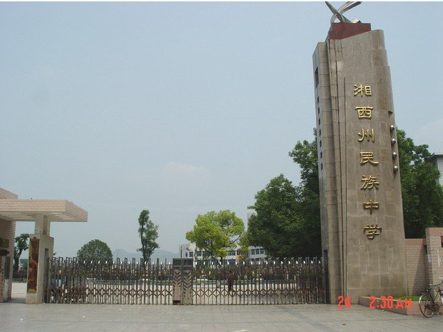湘西自治州民族中学