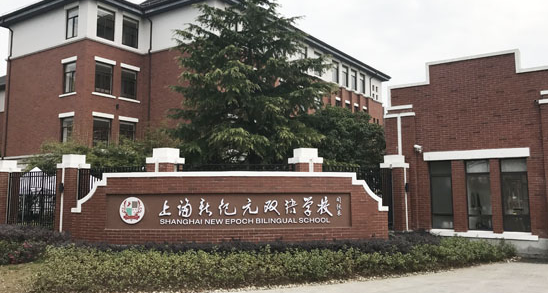上海新纪元双语学校