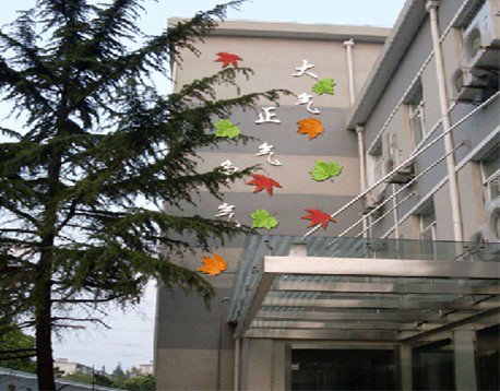 上海市宝山区通河新村第二小学（通河二小）