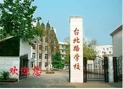 武汉市台北路学校