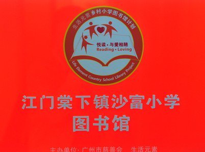 江门市棠下镇沙富小学