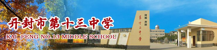 开封市第十三中学
