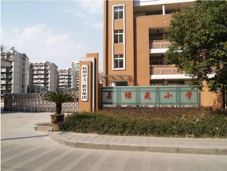 杭州市嘉绿苑小学