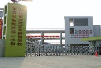 珠海市金湾区外国语学校