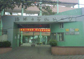 广州市海珠区菩提路小学