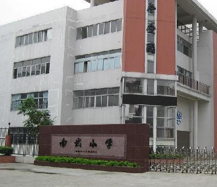 广州市海珠区南武小学