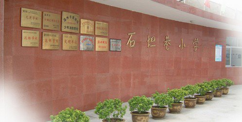 温州市石坦巷小学