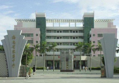 海南省农垦中学