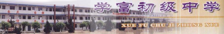 盐城市学富初级中学