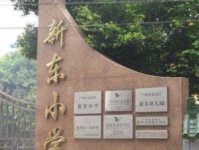 广州市荔湾区新东小学