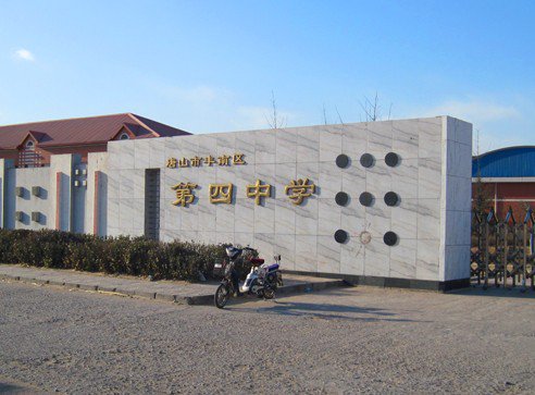 唐山市四中