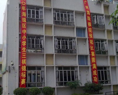 广州市海珠区红棉小学