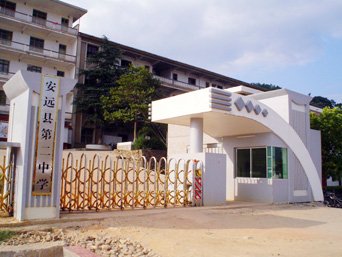 安远二中