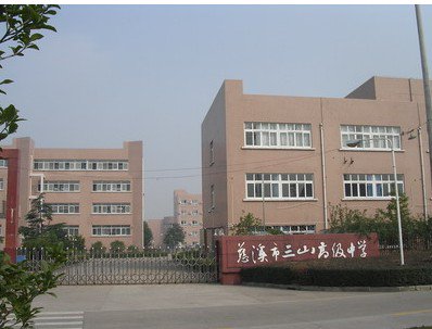 慈溪市三山高级中学