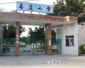 惠州市马庄小学