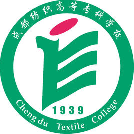 成都纺织高等专科学校（成都纺专）