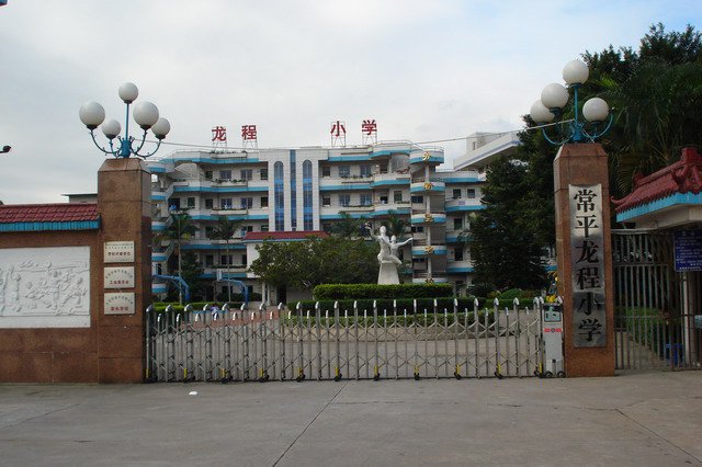 东莞市常平龙程小学