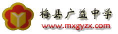 梅县广益中学