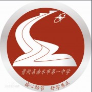 赤水一中