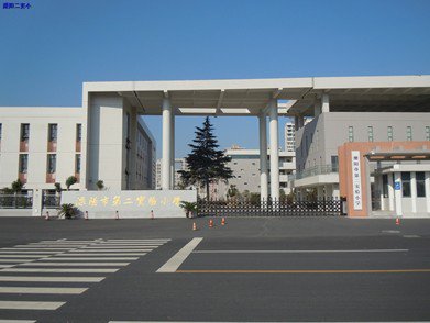 溧阳市第二实验小学(溧阳实验二小)