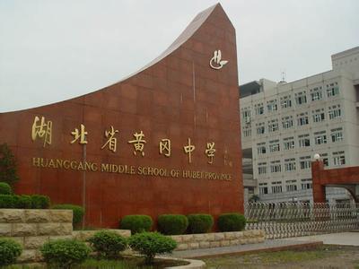 湖北黄冈中学
