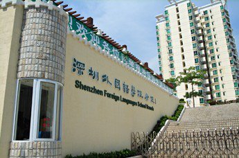 深圳百合外国语学校（原龙岗分校）