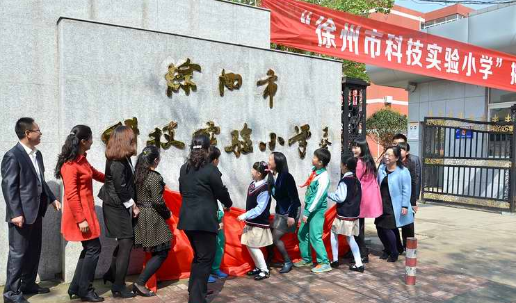 徐州科技实验小学