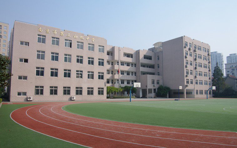 南京市第三初级中学
