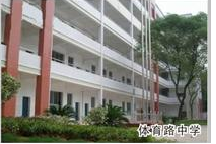 株洲市体育路学校