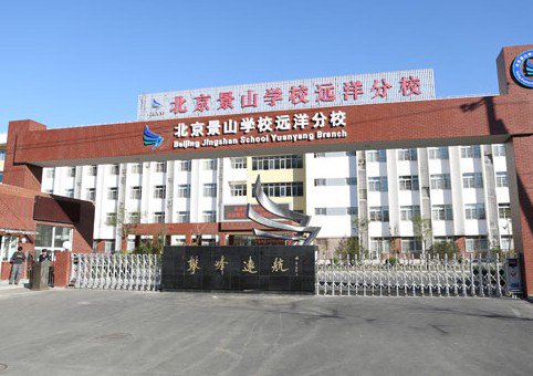 北京景山学校远洋分校