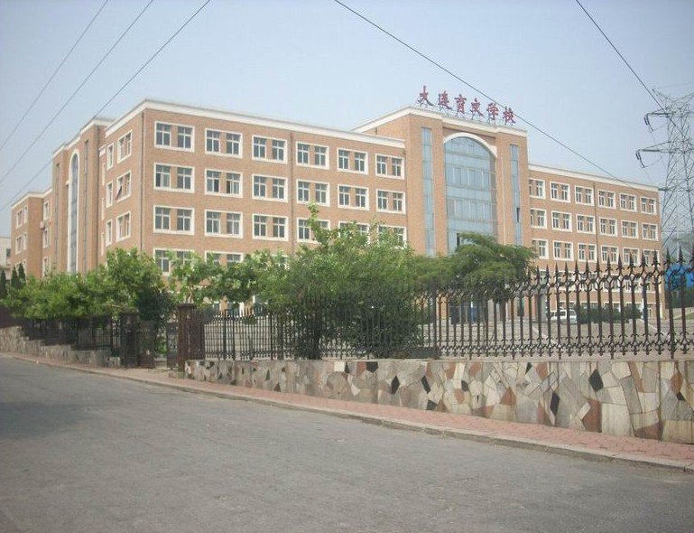 大连市育文学校