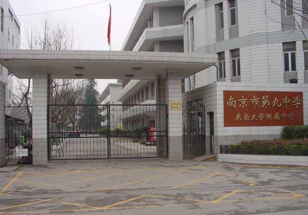 南京市九中