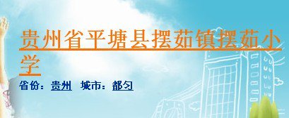 贵州省平塘县摆茹小学