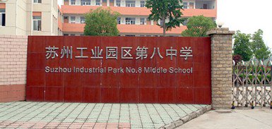 苏州工业园区八中