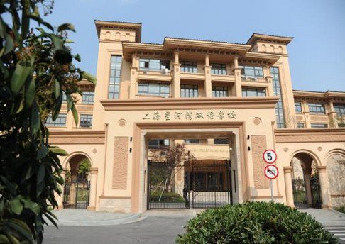 上海星河湾双语学校