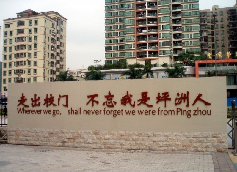 深圳市宝安区坪洲小学