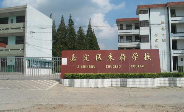 上海市嘉定区朱桥学校