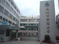 深圳市笋岗小学