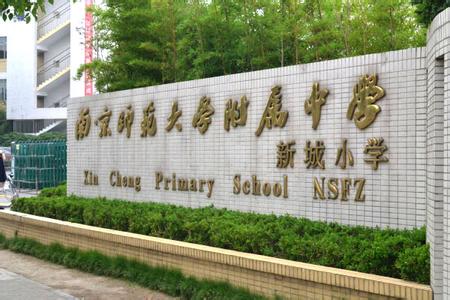 南师附中新城小学
