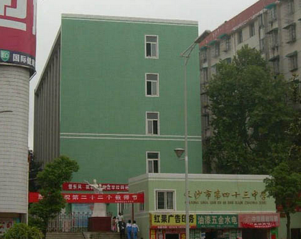 长沙市第四十三中学