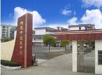 衡阳市逸夫中学（原衡阳市十三中）