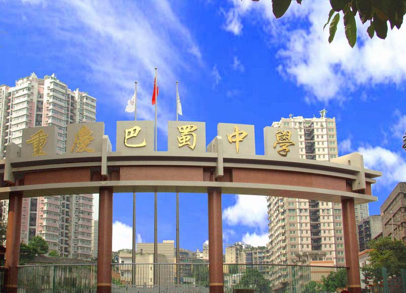 重庆市巴蜀中学