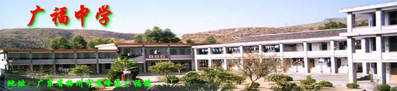 蕉岭县广福中学