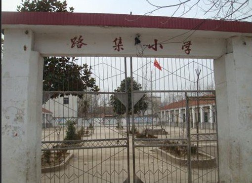 安徽省利辛县纪王场乡路集小学