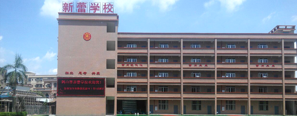 广东省江门市鹤山市新蕾学校
